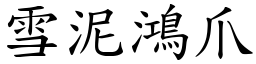 雪泥鴻爪 (楷體矢量字庫)