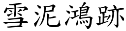 雪泥鴻跡 (楷體矢量字庫)