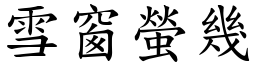 雪窗螢幾 (楷體矢量字庫)