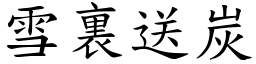 雪裏送炭 (楷體矢量字庫)