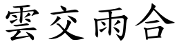 雲交雨合 (楷體矢量字庫)