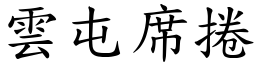 雲屯席捲 (楷體矢量字庫)