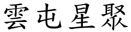 雲屯星聚 (楷體矢量字庫)