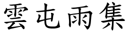 雲屯雨集 (楷體矢量字庫)