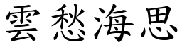 雲愁海思 (楷體矢量字庫)