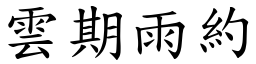 雲期雨約 (楷體矢量字庫)