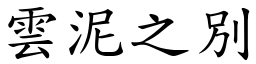 雲泥之別 (楷體矢量字庫)