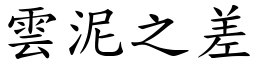 雲泥之差 (楷體矢量字庫)