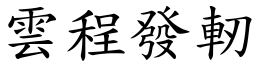 雲程發軔 (楷體矢量字庫)