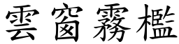 雲窗霧檻 (楷體矢量字庫)