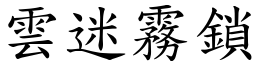 雲迷霧鎖 (楷體矢量字庫)