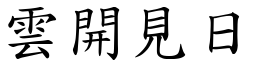 雲開見日 (楷體矢量字庫)