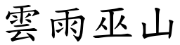 雲雨巫山 (楷體矢量字庫)