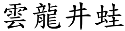 雲龍井蛙 (楷體矢量字庫)