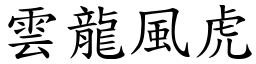 雲龍風虎 (楷體矢量字庫)
