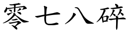 零七八碎 (楷體矢量字庫)