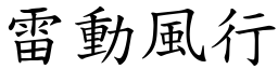 雷動風行 (楷體矢量字庫)