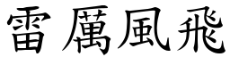 雷厲風飛 (楷體矢量字庫)