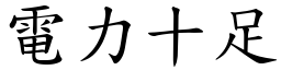 電力十足 (楷體矢量字庫)
