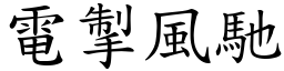 電掣風馳 (楷體矢量字庫)