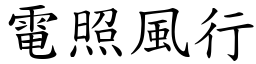 電照風行 (楷體矢量字庫)