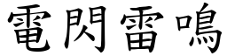 電閃雷鳴 (楷體矢量字庫)