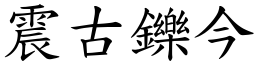 震古鑠今 (楷體矢量字庫)