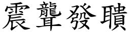 震聾發聵 (楷體矢量字庫)