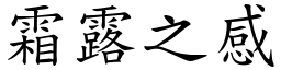 霜露之感 (楷體矢量字庫)