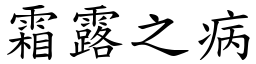 霜露之病 (楷體矢量字庫)