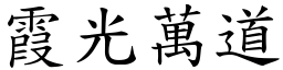 霞光萬道 (楷體矢量字庫)