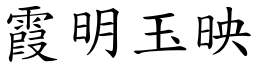 霞明玉映 (楷體矢量字庫)