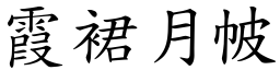 霞裙月帔 (楷體矢量字庫)