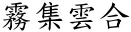霧集雲合 (楷體矢量字庫)