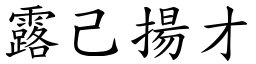 露己揚才 (楷體矢量字庫)
