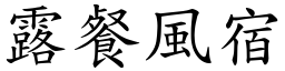 露餐風宿 (楷體矢量字庫)