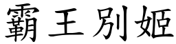 霸王別姬 (楷體矢量字庫)