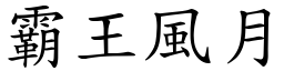 霸王風月 (楷體矢量字庫)