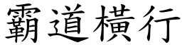 霸道橫行 (楷體矢量字庫)