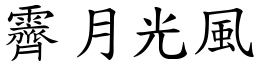 霽月光風 (楷體矢量字庫)