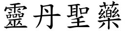 靈丹聖藥 (楷體矢量字庫)