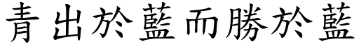 青出於藍而勝於藍 (楷體矢量字庫)