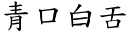 青口白舌 (楷體矢量字庫)