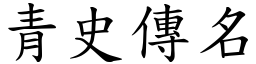 青史傳名 (楷體矢量字庫)