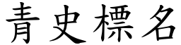 青史標名 (楷體矢量字庫)