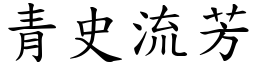 青史流芳 (楷體矢量字庫)