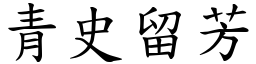 青史留芳 (楷體矢量字庫)