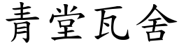 青堂瓦舍 (楷體矢量字庫)