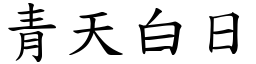 青天白日 (楷體矢量字庫)