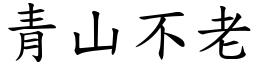 青山不老 (楷體矢量字庫)